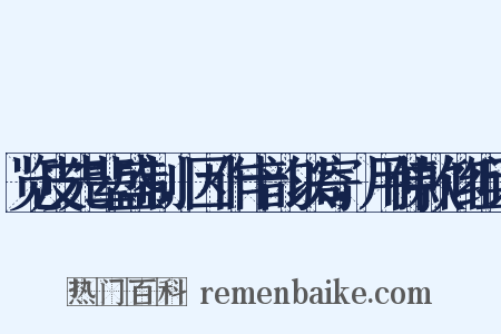 览皮先辈盛制，因作十韵以寄，用伸款仰组词是什么意思的图片